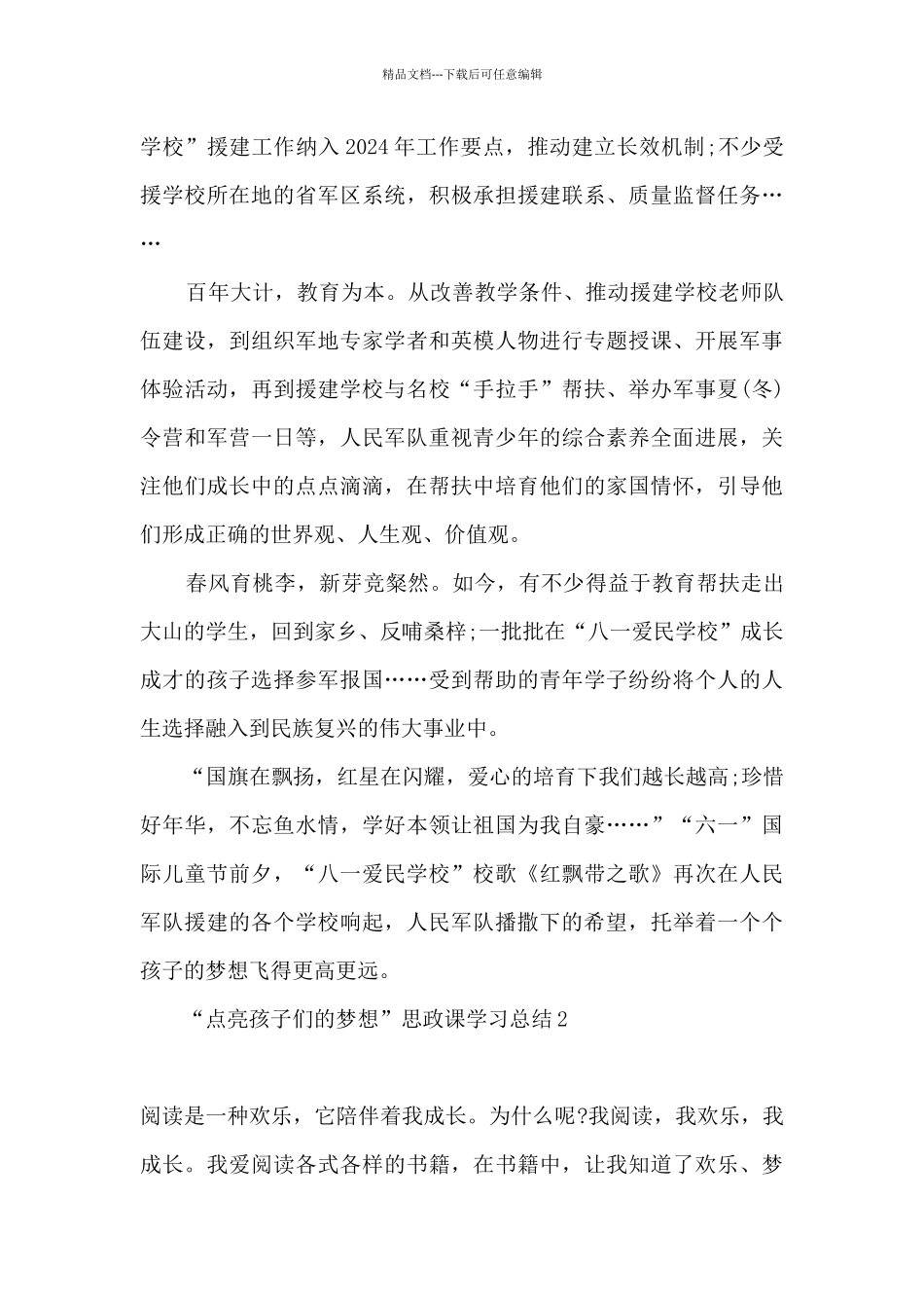 2024“点亮孩子们的梦想”思政课学习总结精选5篇_第2页