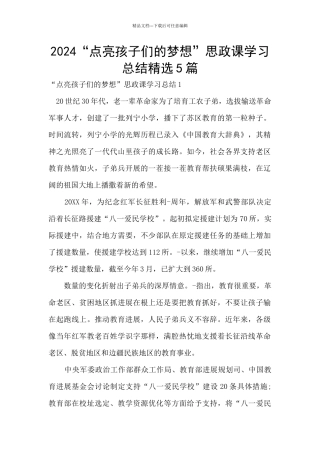 2024“点亮孩子们的梦想”思政课学习总结精选5篇