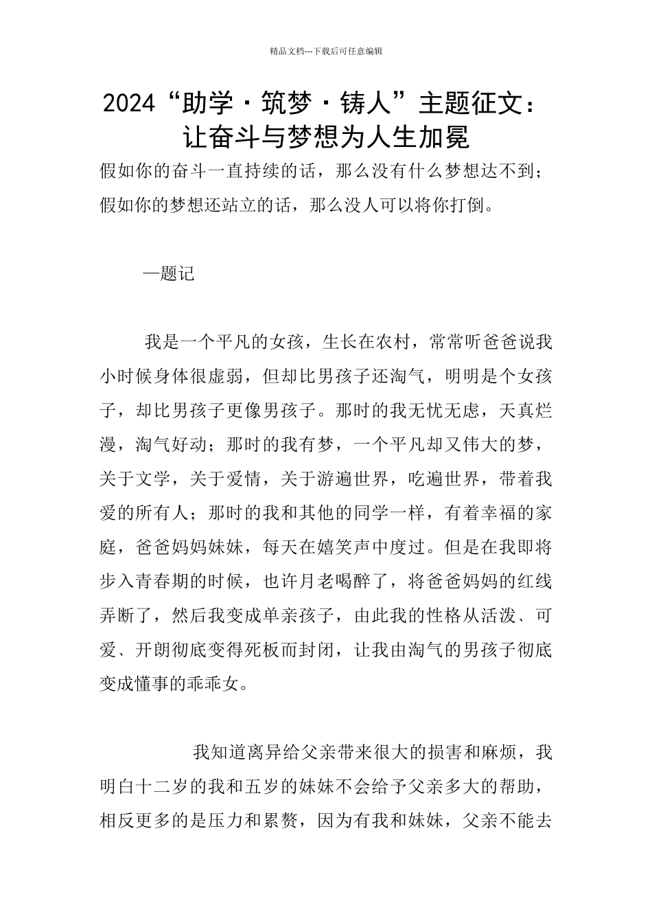 2024“助学·筑梦·铸人”主题征文：让奋斗与梦想为人生加冕_第1页