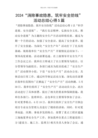 2024“消除事故隐患