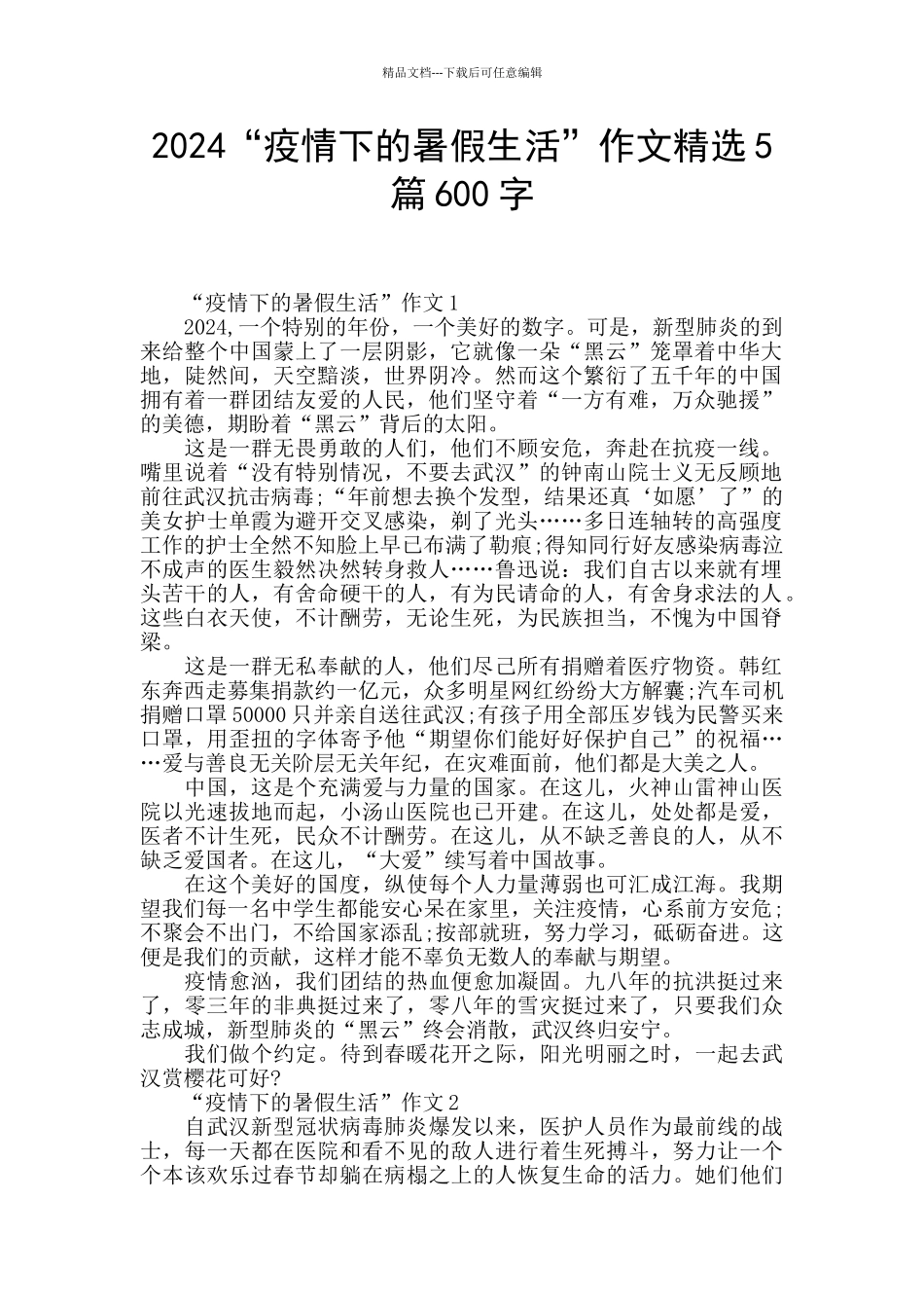 2024“疫情下的暑假生活”作文精选5篇600字_第1页