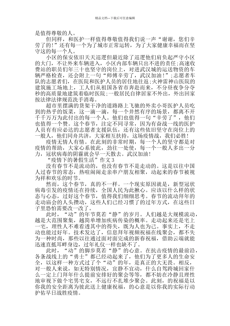 2024“疫情下的暑假生活”作文精选5篇600字_第2页