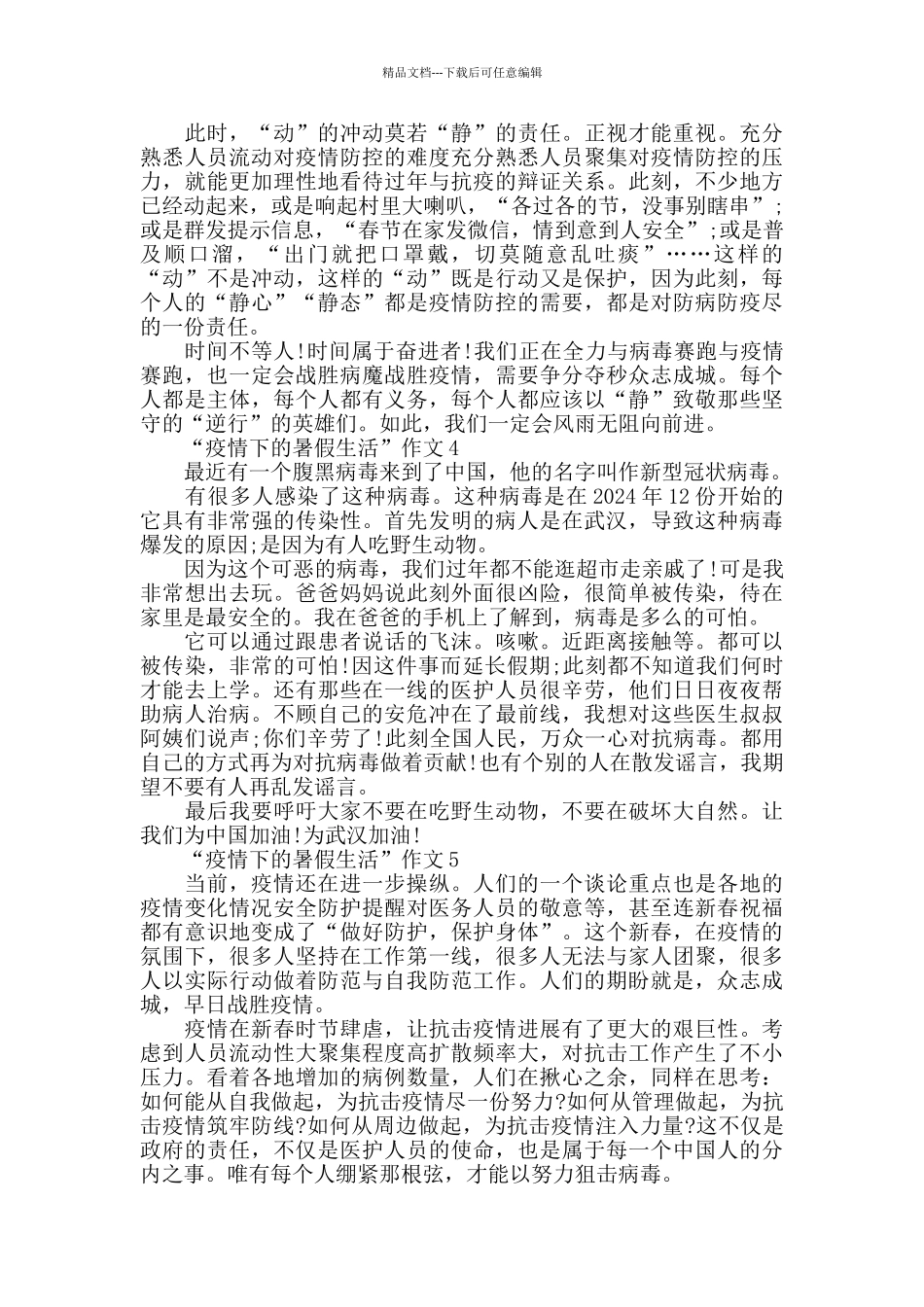 2024“疫情下的暑假生活”作文精选5篇600字_第3页