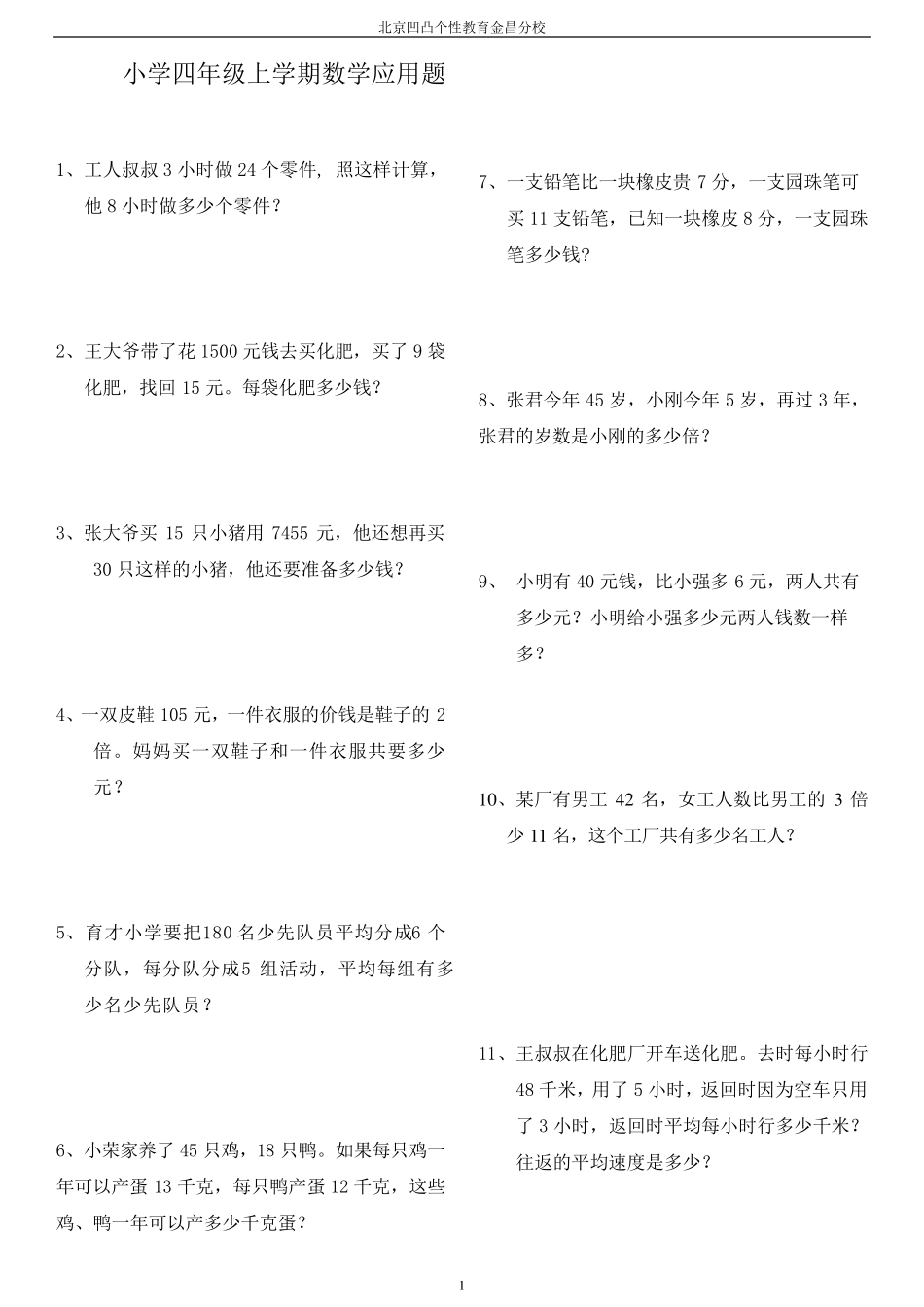 小学四年级上学期数学应用题_第1页