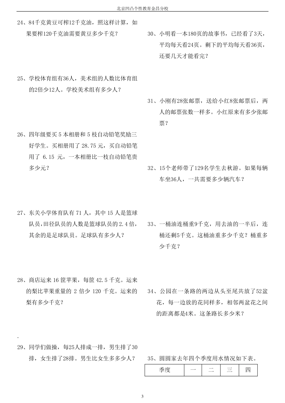 小学四年级上学期数学应用题_第3页