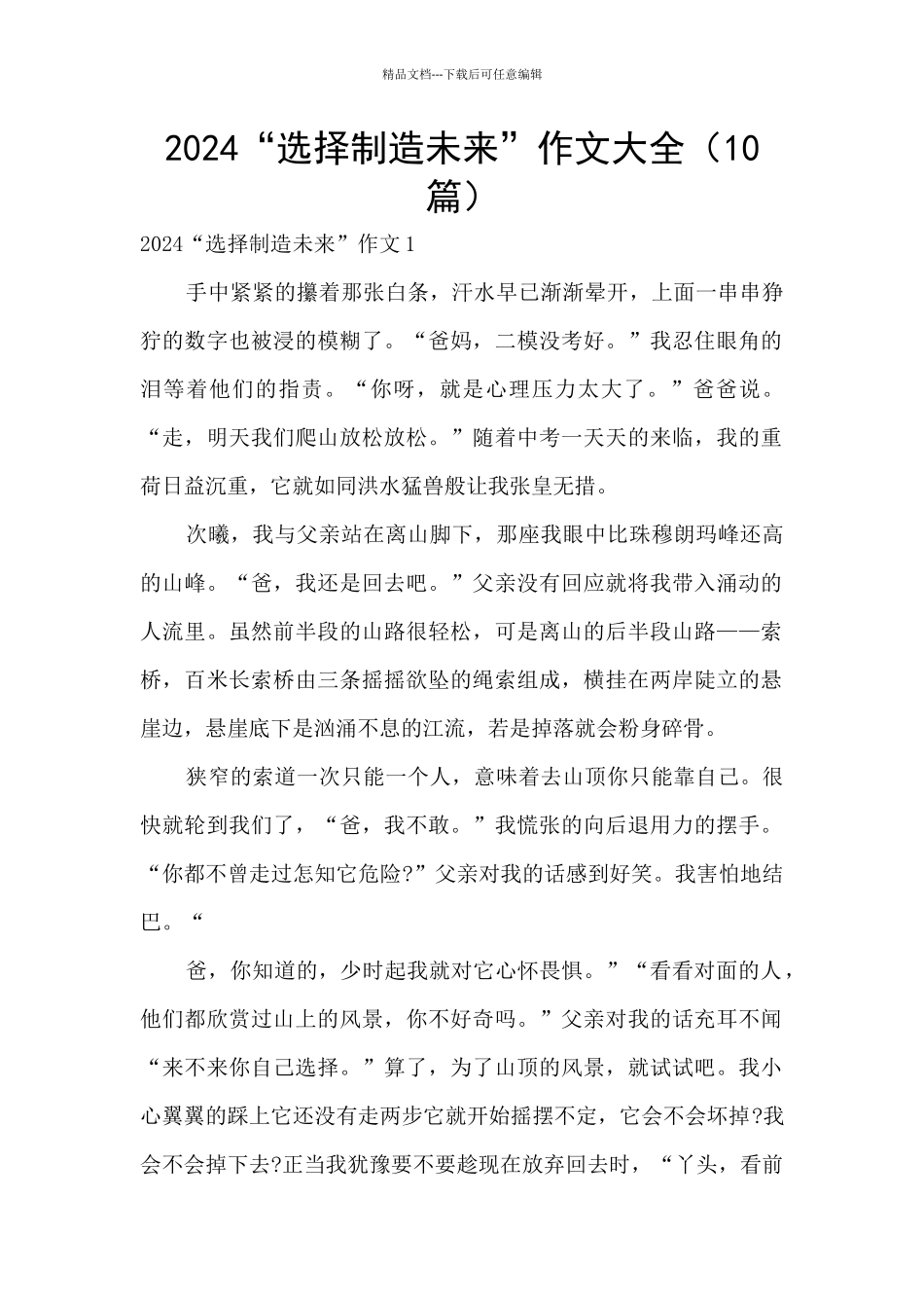 2024“选择创造未来”作文大全_第1页