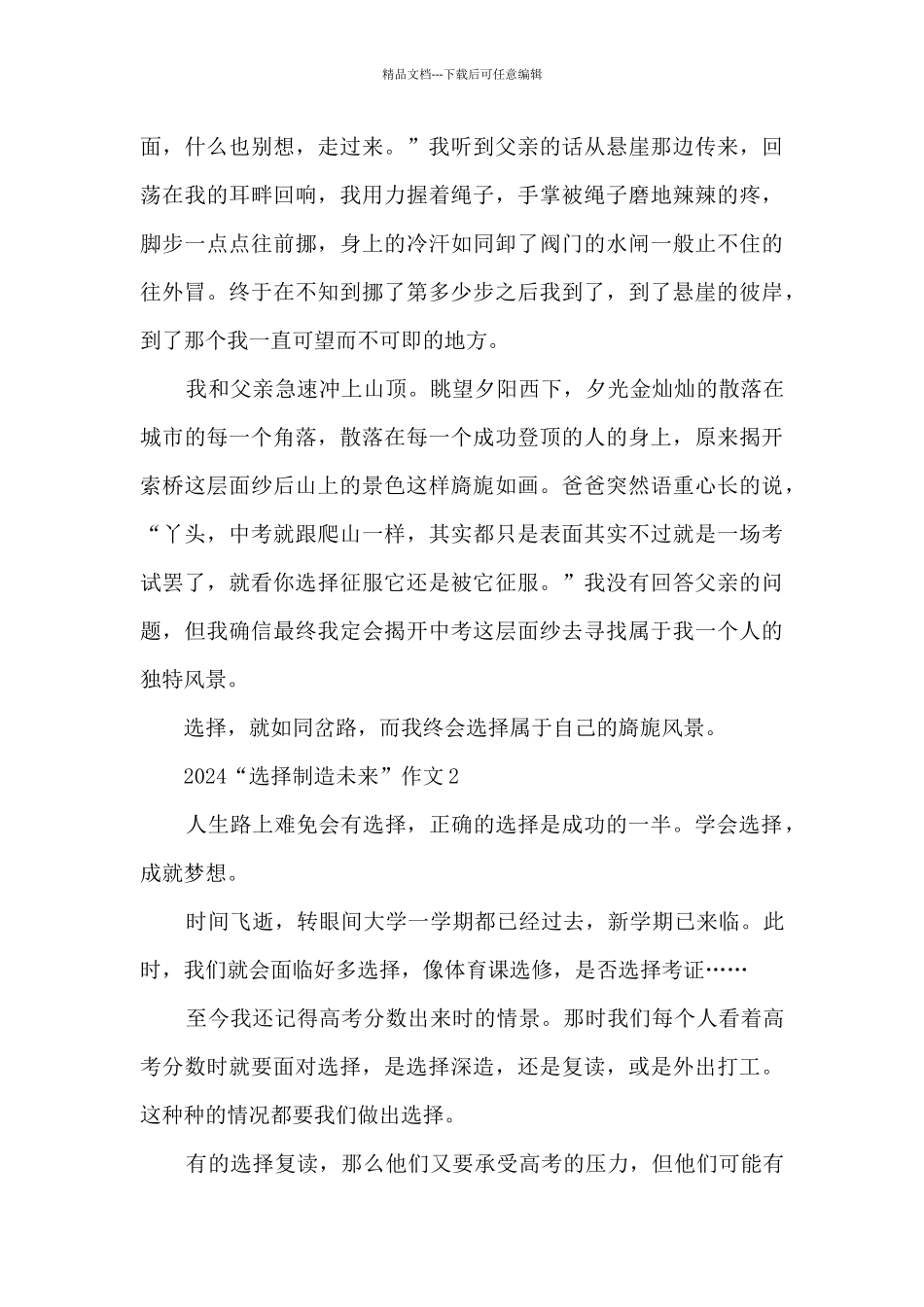 2024“选择创造未来”作文大全_第2页