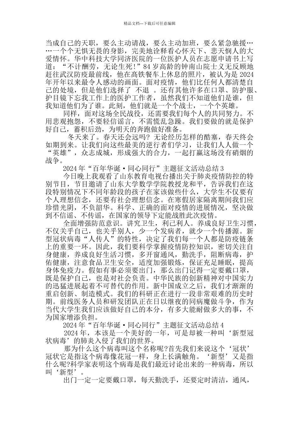2024“百年华诞·同心同行”主题征文活动总结范文_第2页