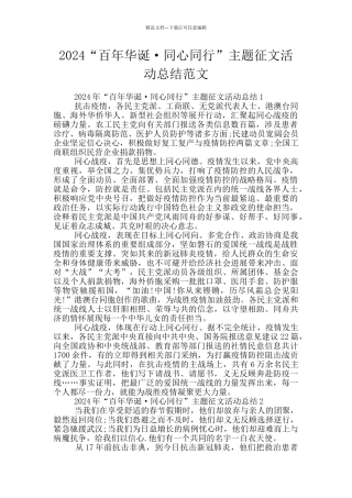 2024“百年华诞·同心同行”主题征文活动总结范文
