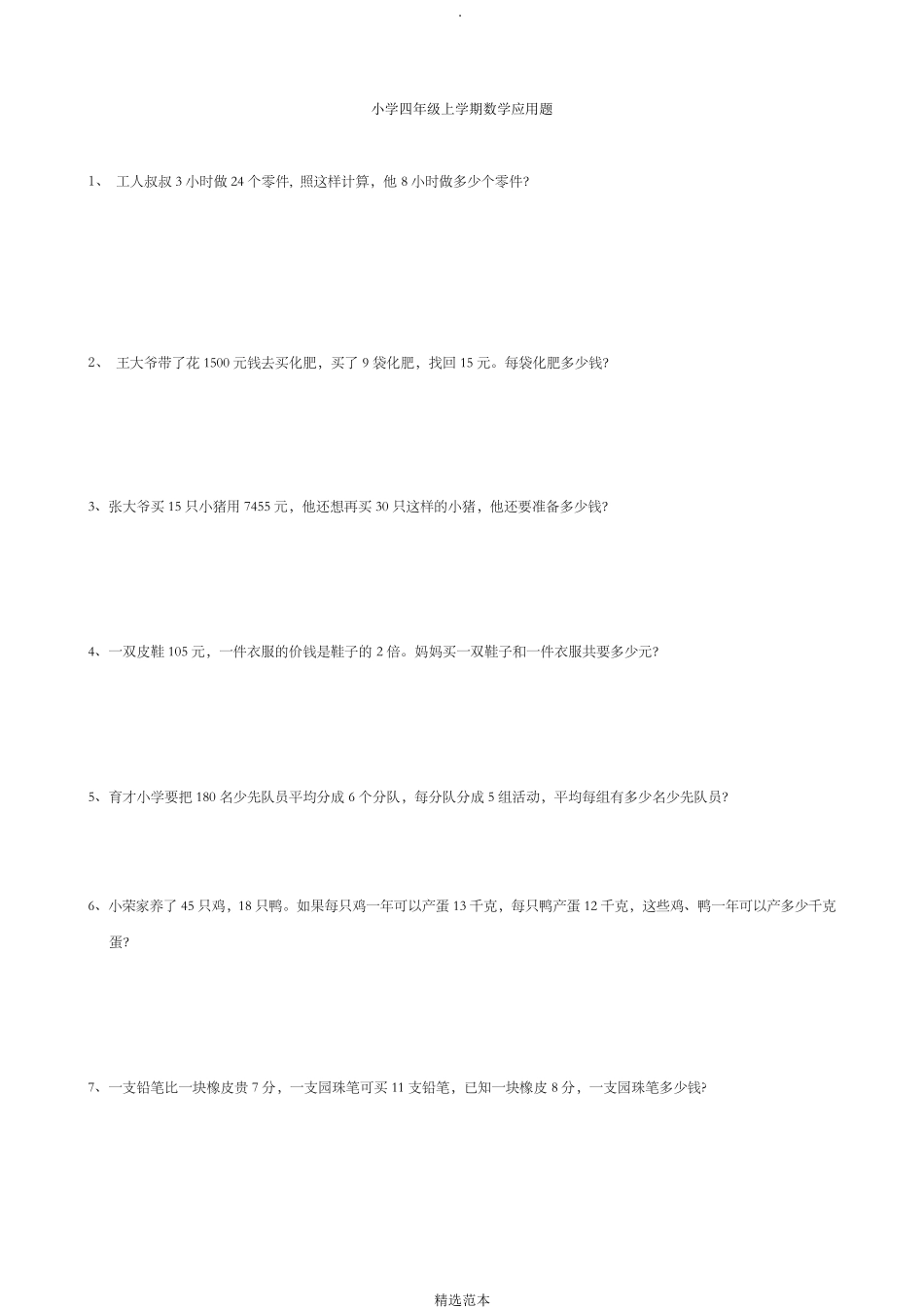 小学四年级上学期数学应用题100道_第1页