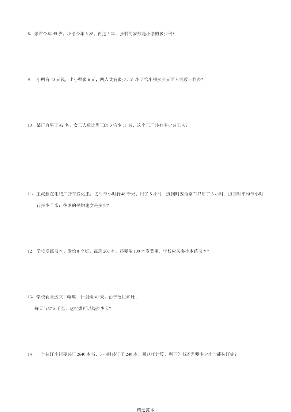 小学四年级上学期数学应用题100道_第2页