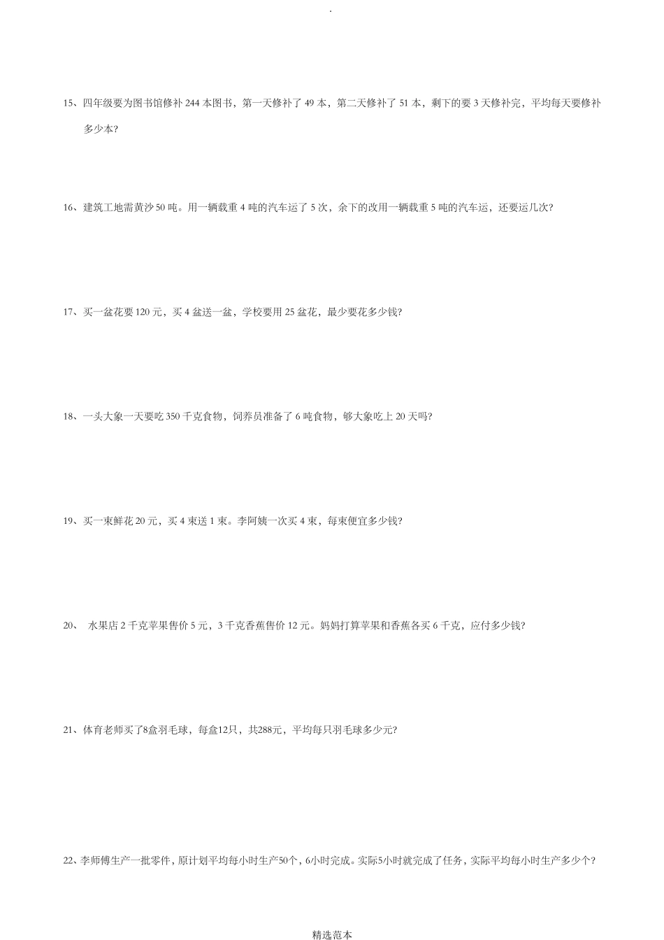 小学四年级上学期数学应用题100道_第3页