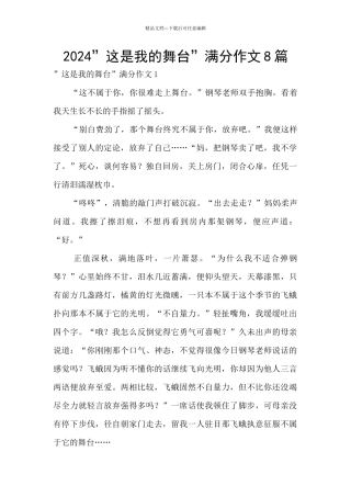 2024”这是我的舞台”满分作文8篇