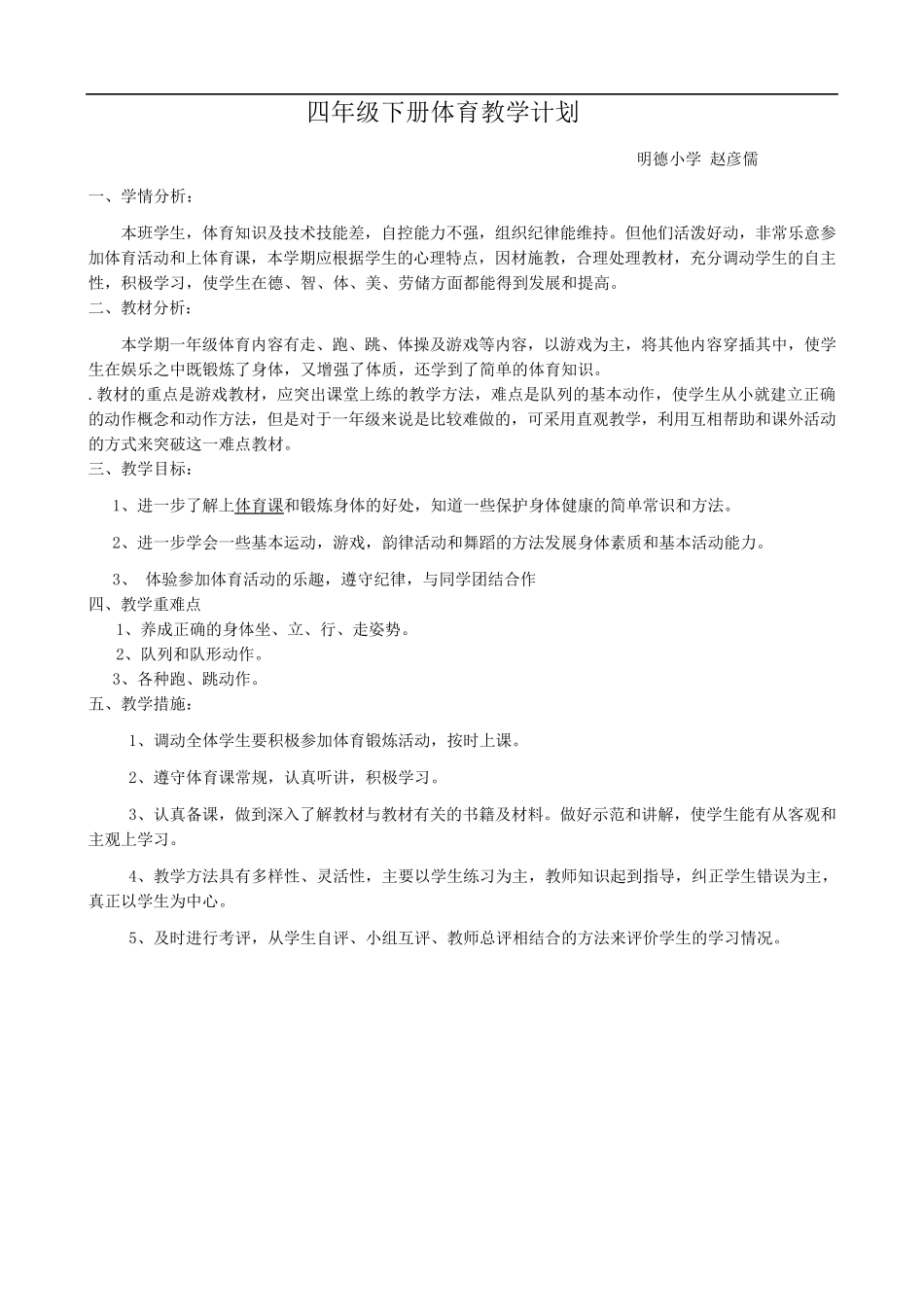 小学四年级下册人教版体育全册整套教案_第1页