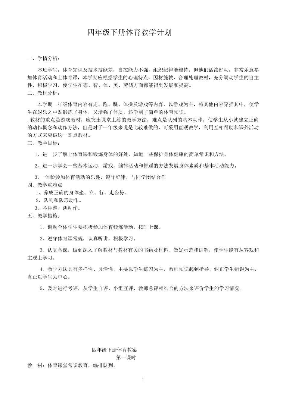 小学四年级下册人教版体育全册整套教案[推荐]_第1页