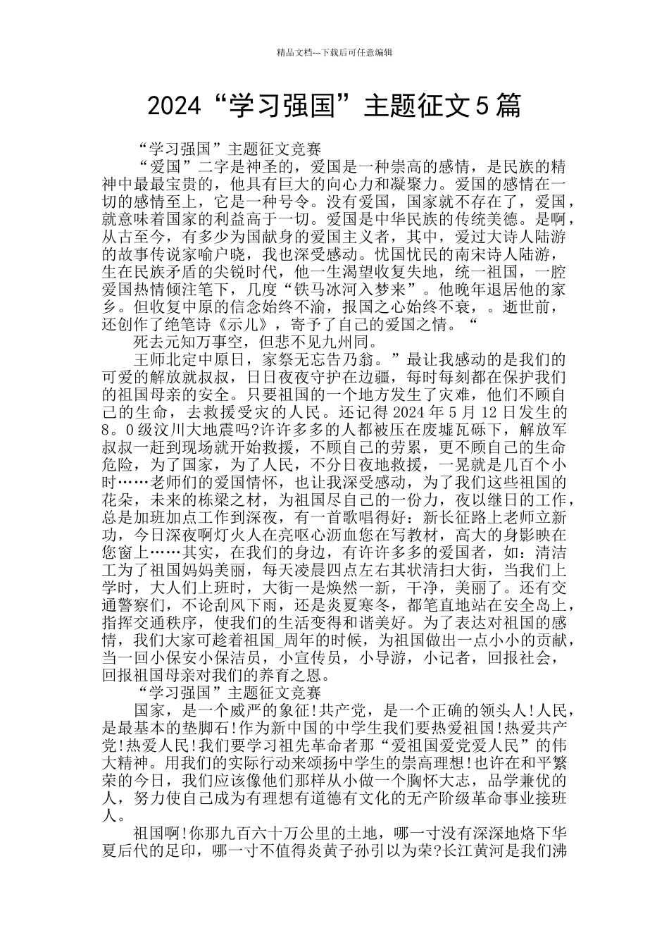 2024“学习强国”主题征文5篇_第1页