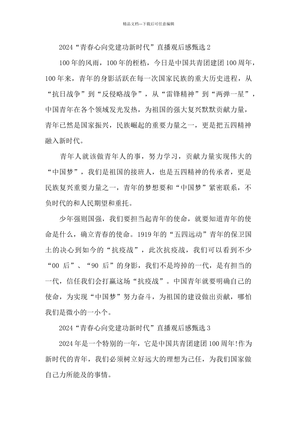 2024“青春心向党建功新时代”直播观后感甄选五篇_第2页