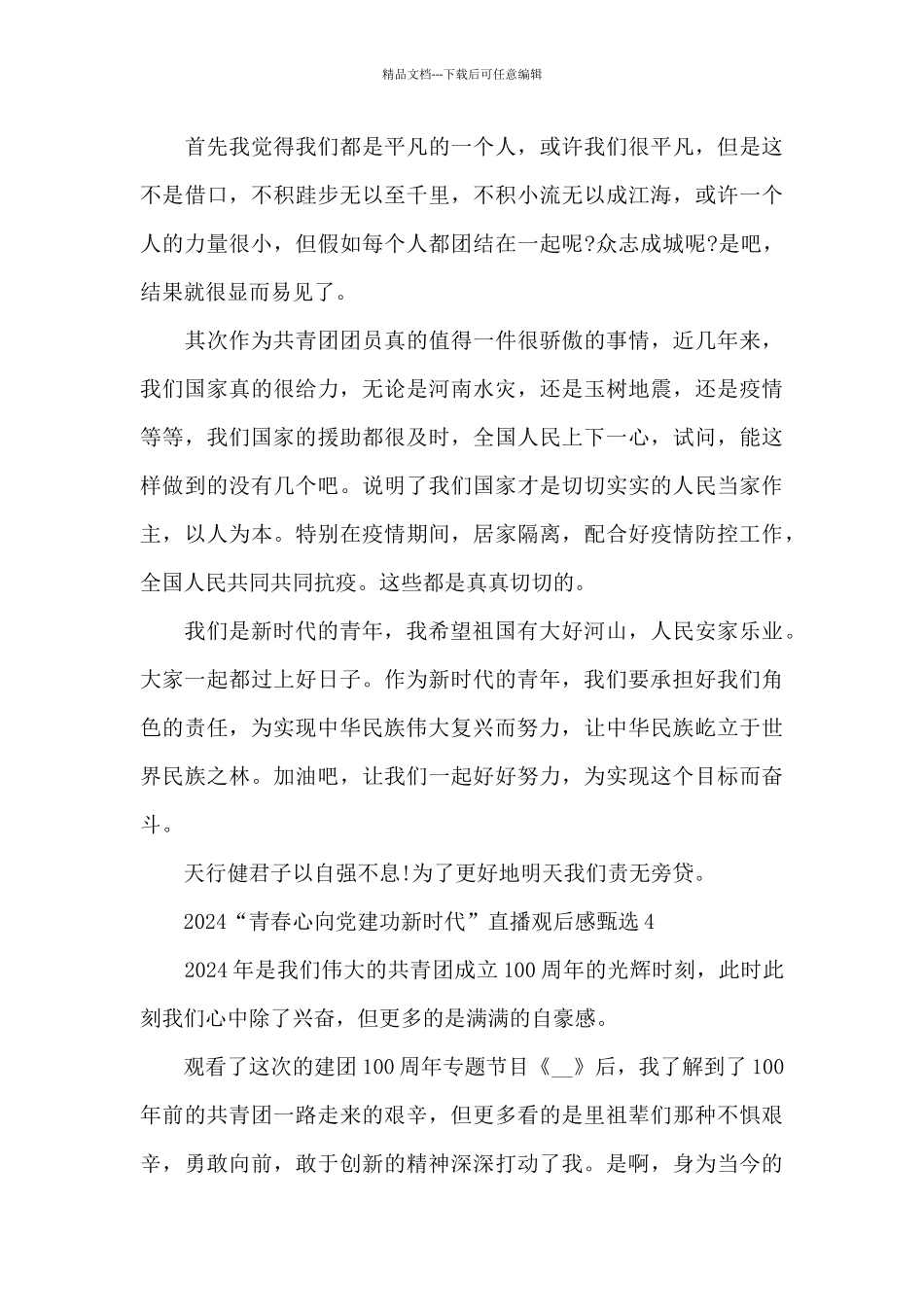 2024“青春心向党建功新时代”直播观后感甄选五篇_第3页