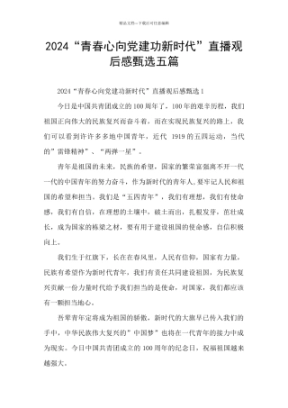 2024“青春心向党建功新时代”直播观后感甄选五篇