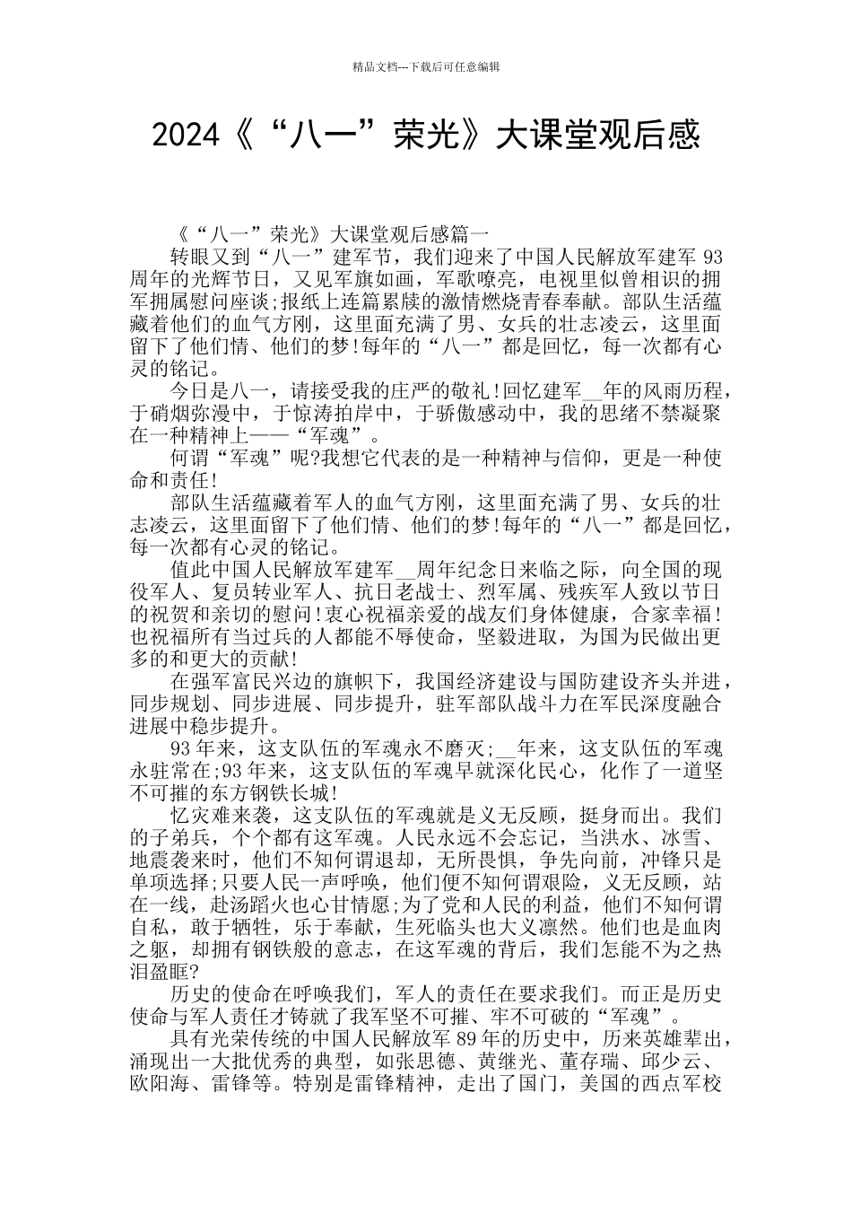 2024《“八一”荣光》大课堂观后感_第1页