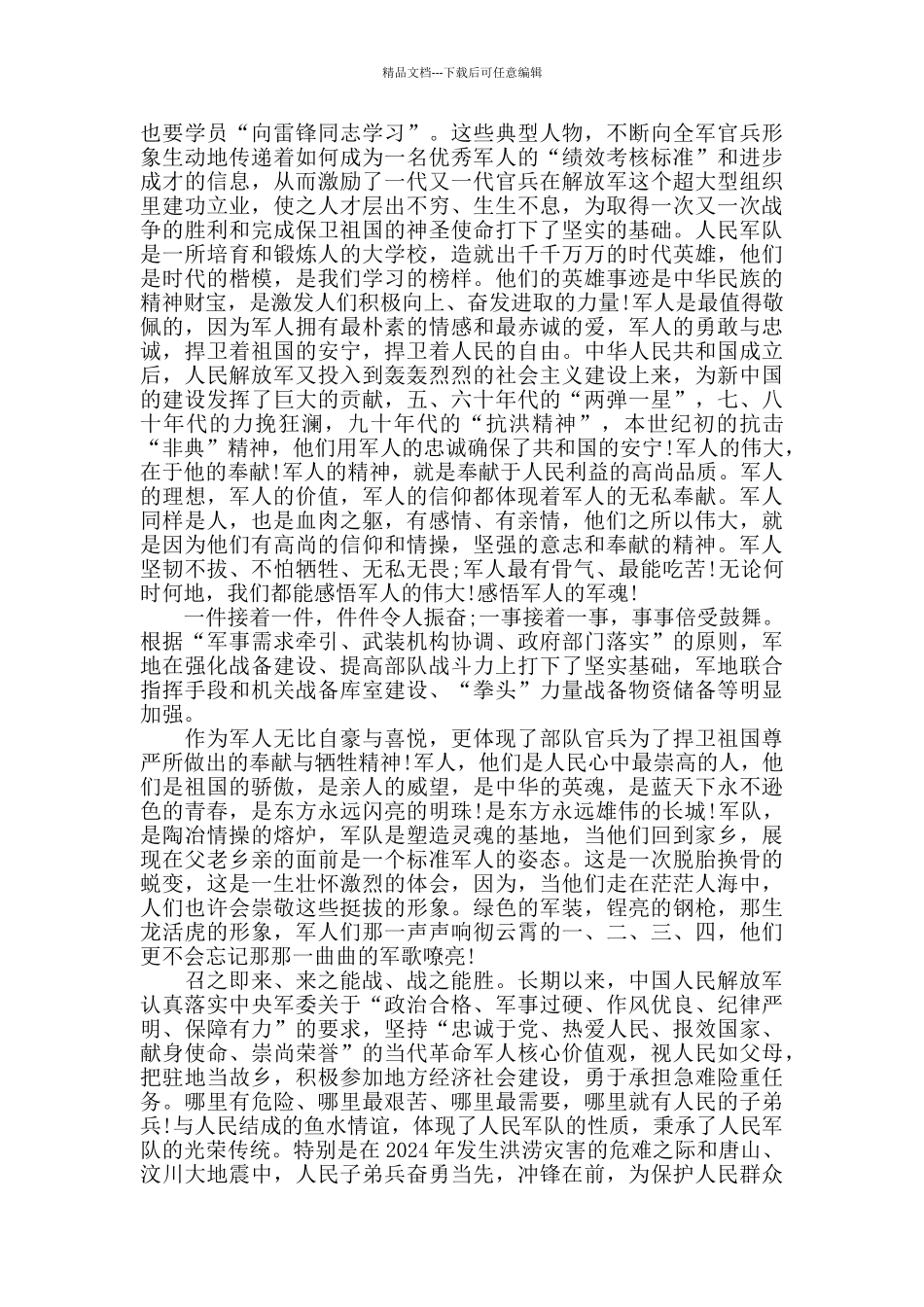 2024《“八一”荣光》大课堂观后感_第2页