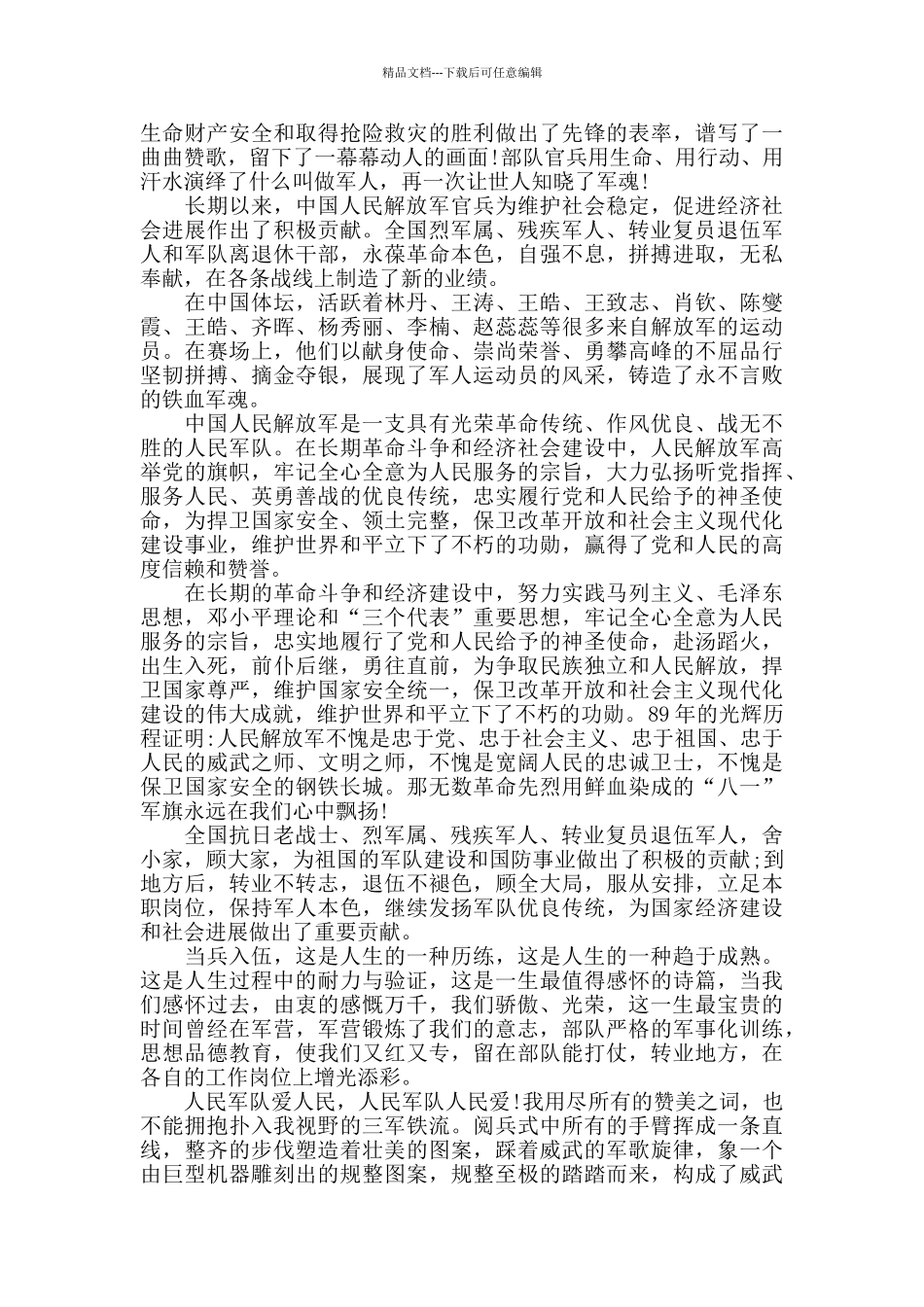 2024《“八一”荣光》大课堂观后感_第3页