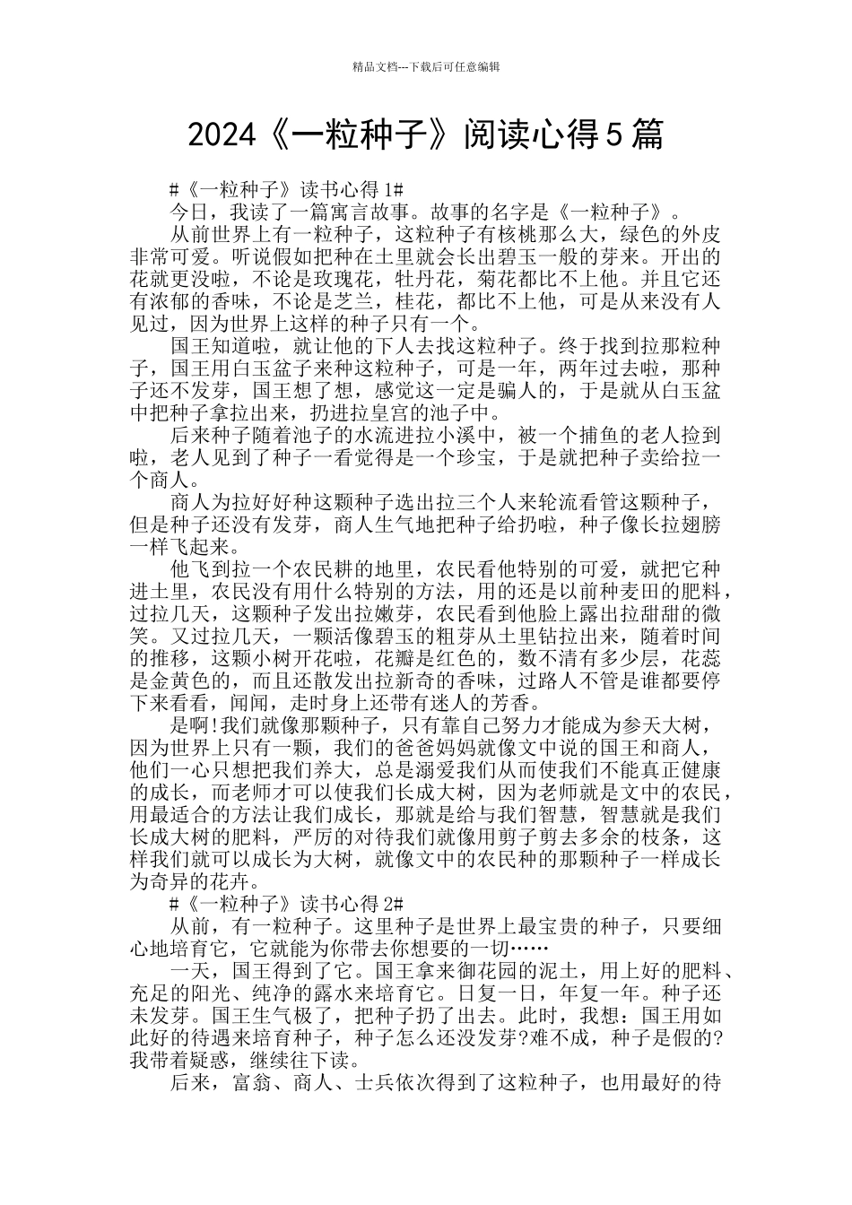2024《一粒种子》阅读心得5篇_第1页