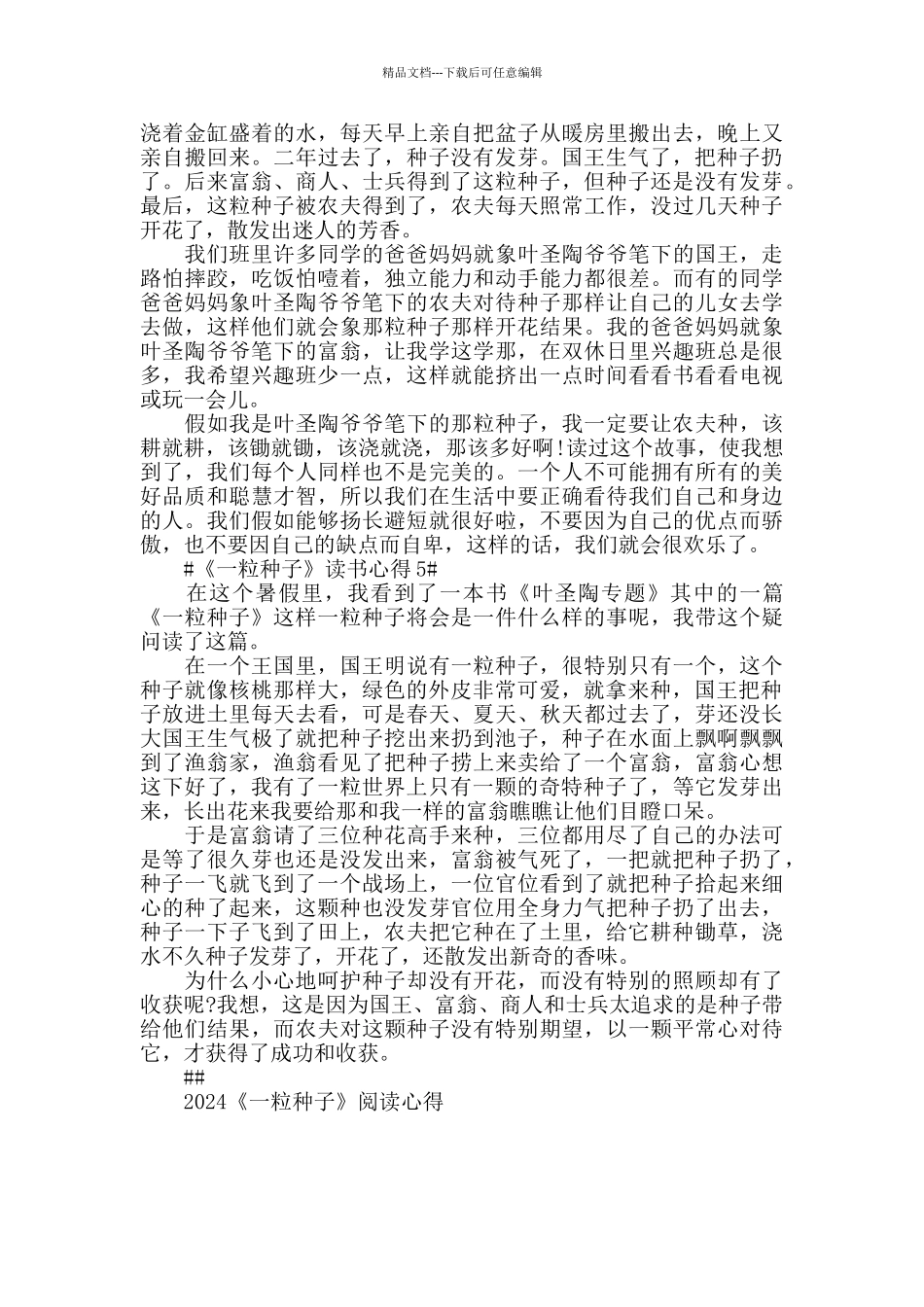 2024《一粒种子》阅读心得5篇_第3页