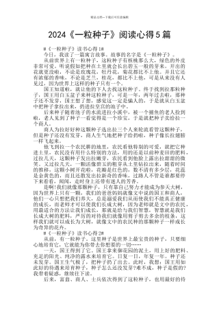 2024《一粒种子》阅读心得5篇