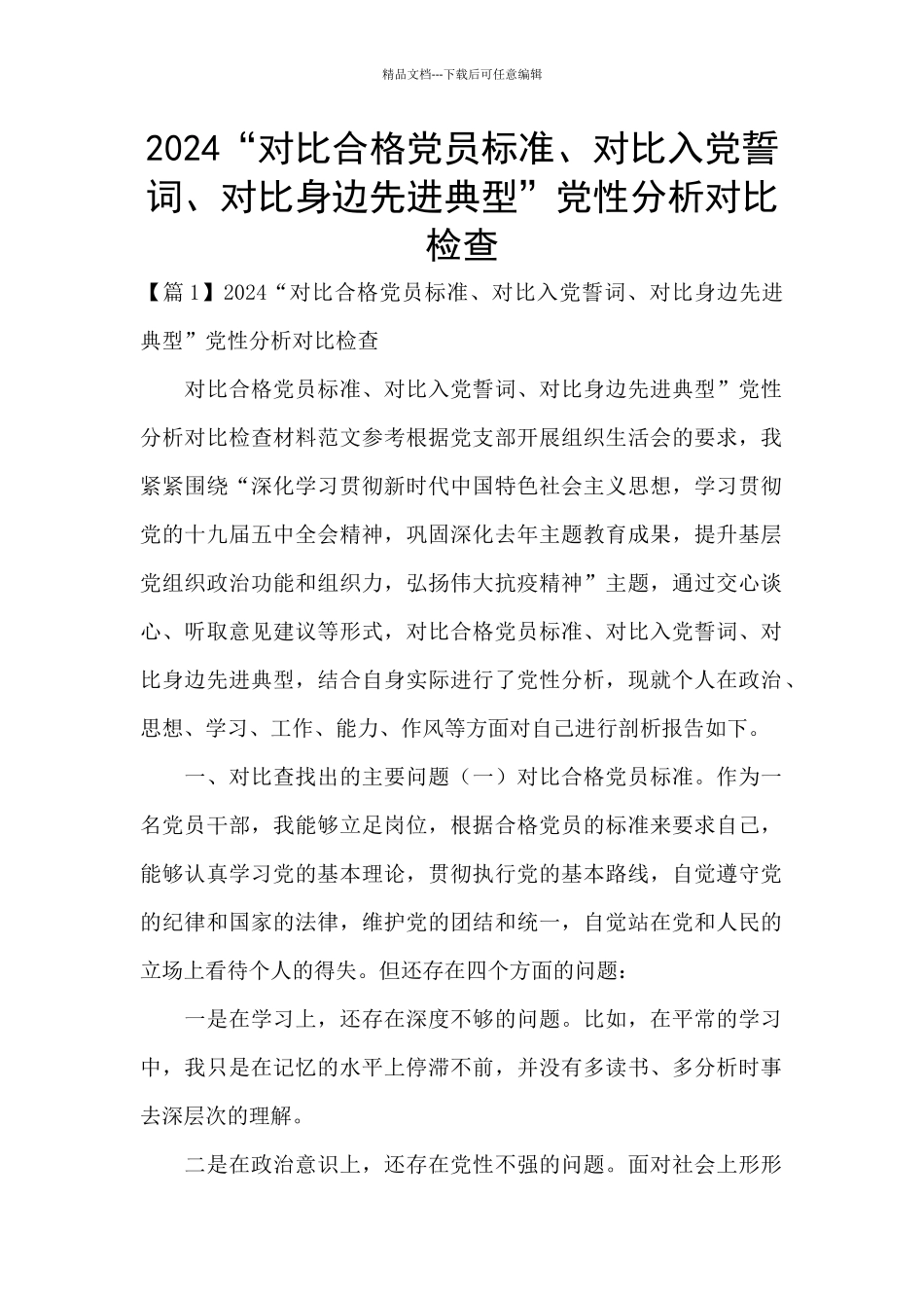 2024“对照合格党员标准、对照入党誓词、对照身边先进典型”党性分析对照检查_第1页