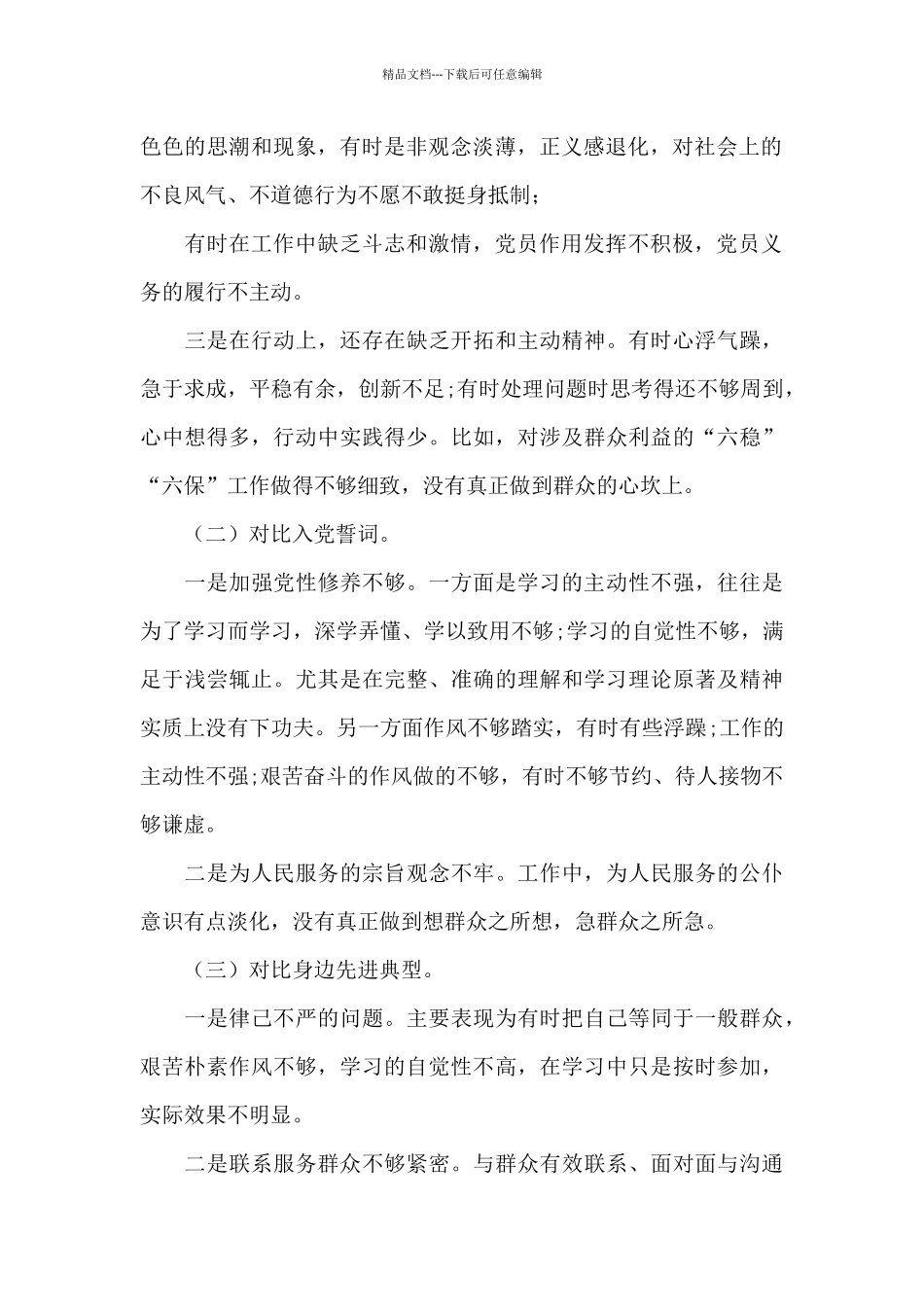 2024“对照合格党员标准、对照入党誓词、对照身边先进典型”党性分析对照检查_第2页