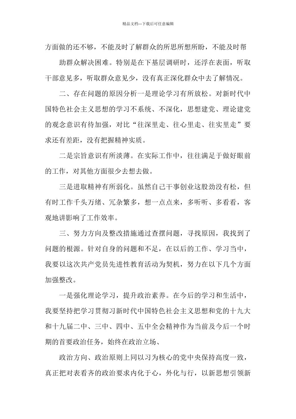 2024“对照合格党员标准、对照入党誓词、对照身边先进典型”党性分析对照检查_第3页