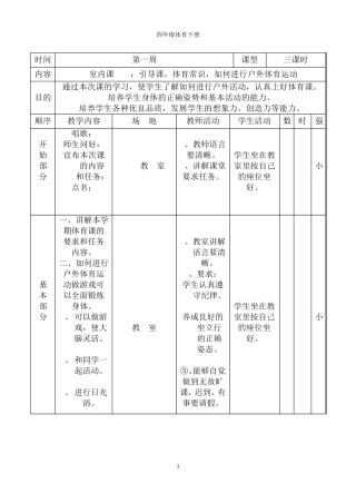 小学四年级下册体育教案