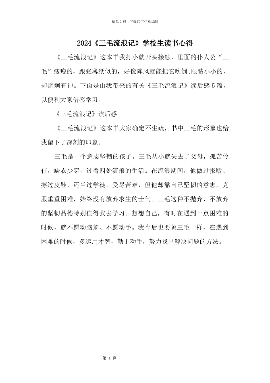 2024《三毛流浪记》小学生读书心得_第1页