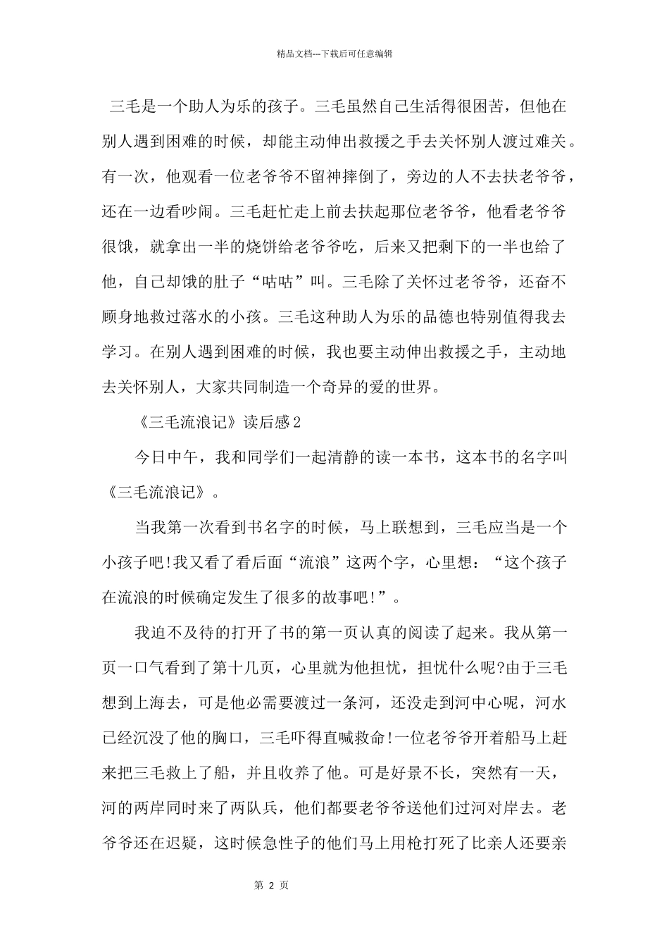 2024《三毛流浪记》小学生读书心得_第2页