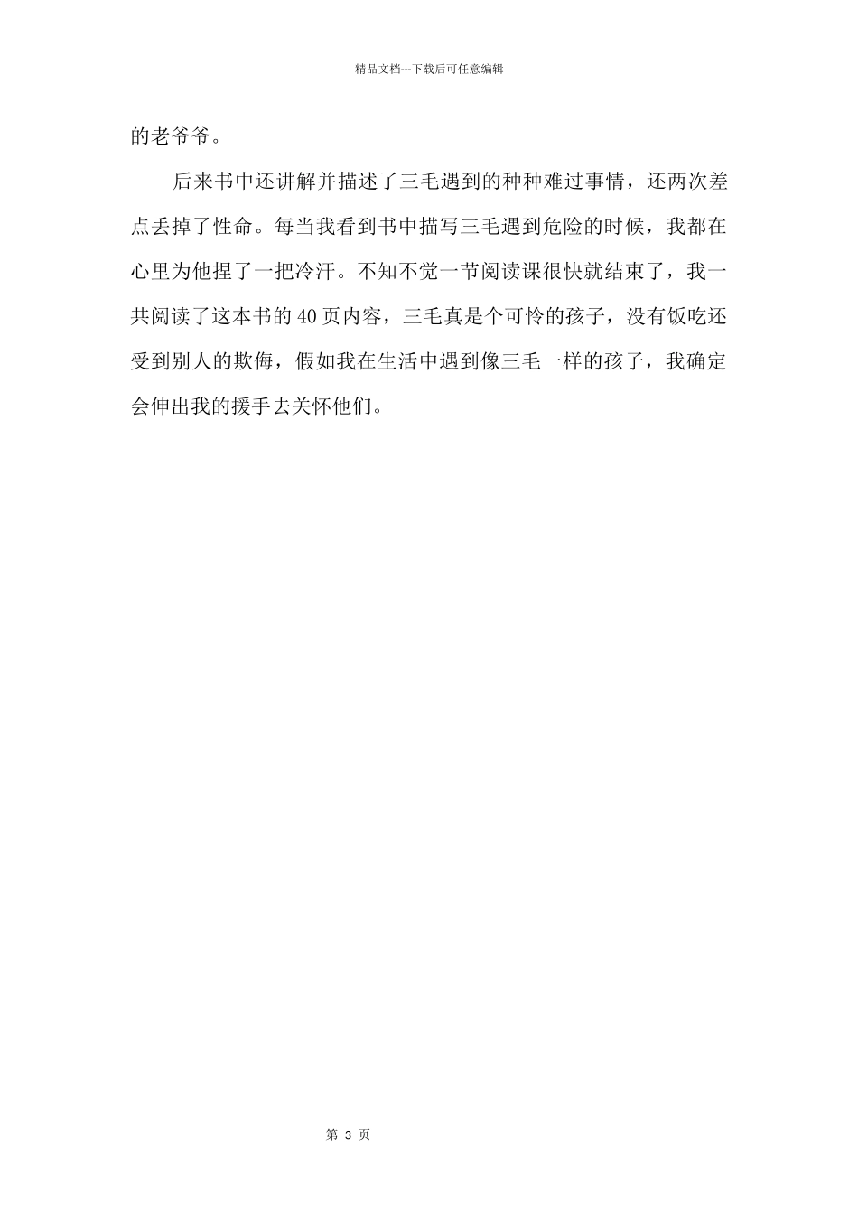 2024《三毛流浪记》小学生读书心得_第3页