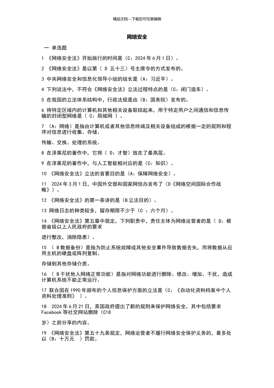 2024《专业技术人员网络安全》试题及答案_第1页