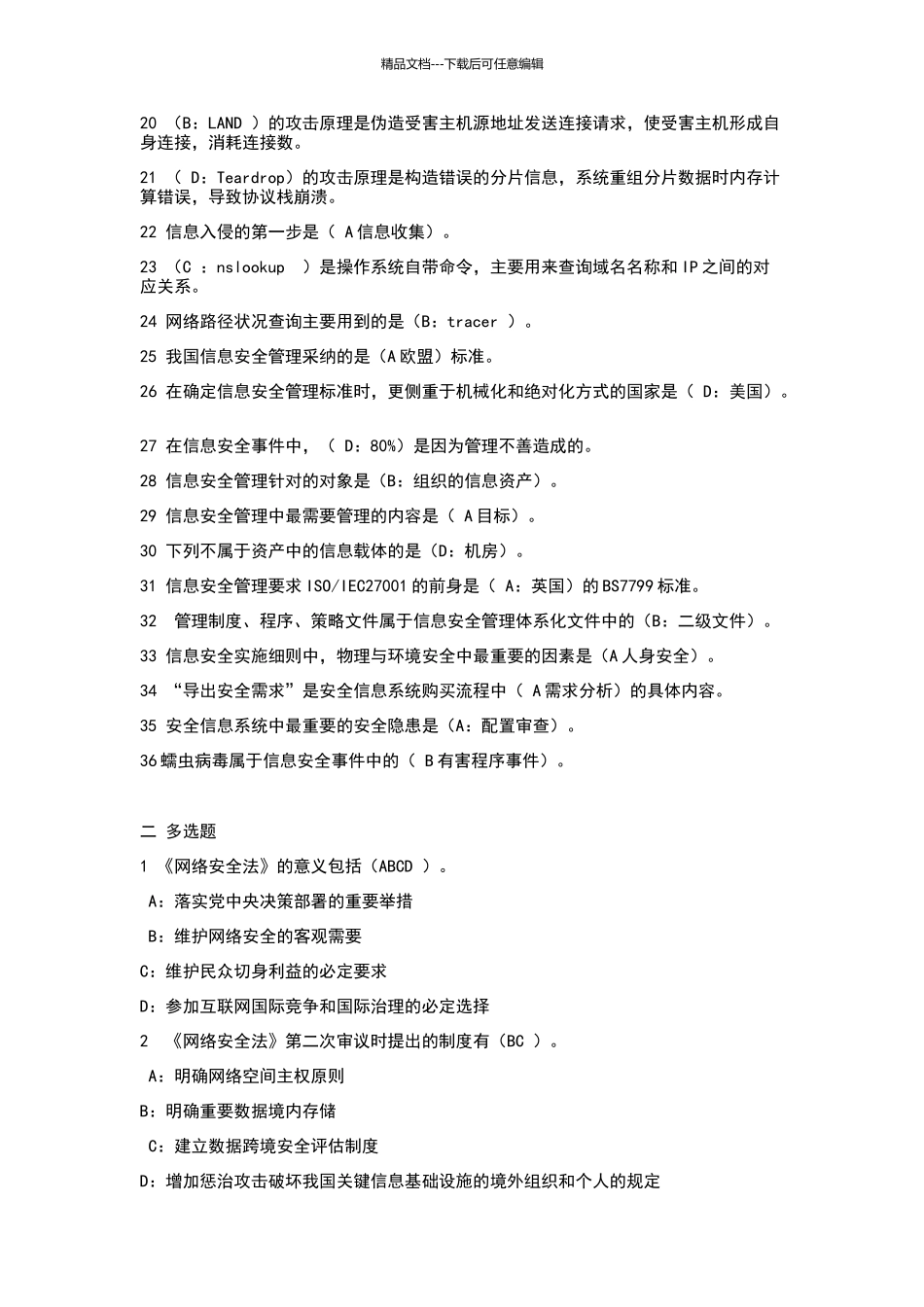 2024《专业技术人员网络安全》试题及答案_第2页