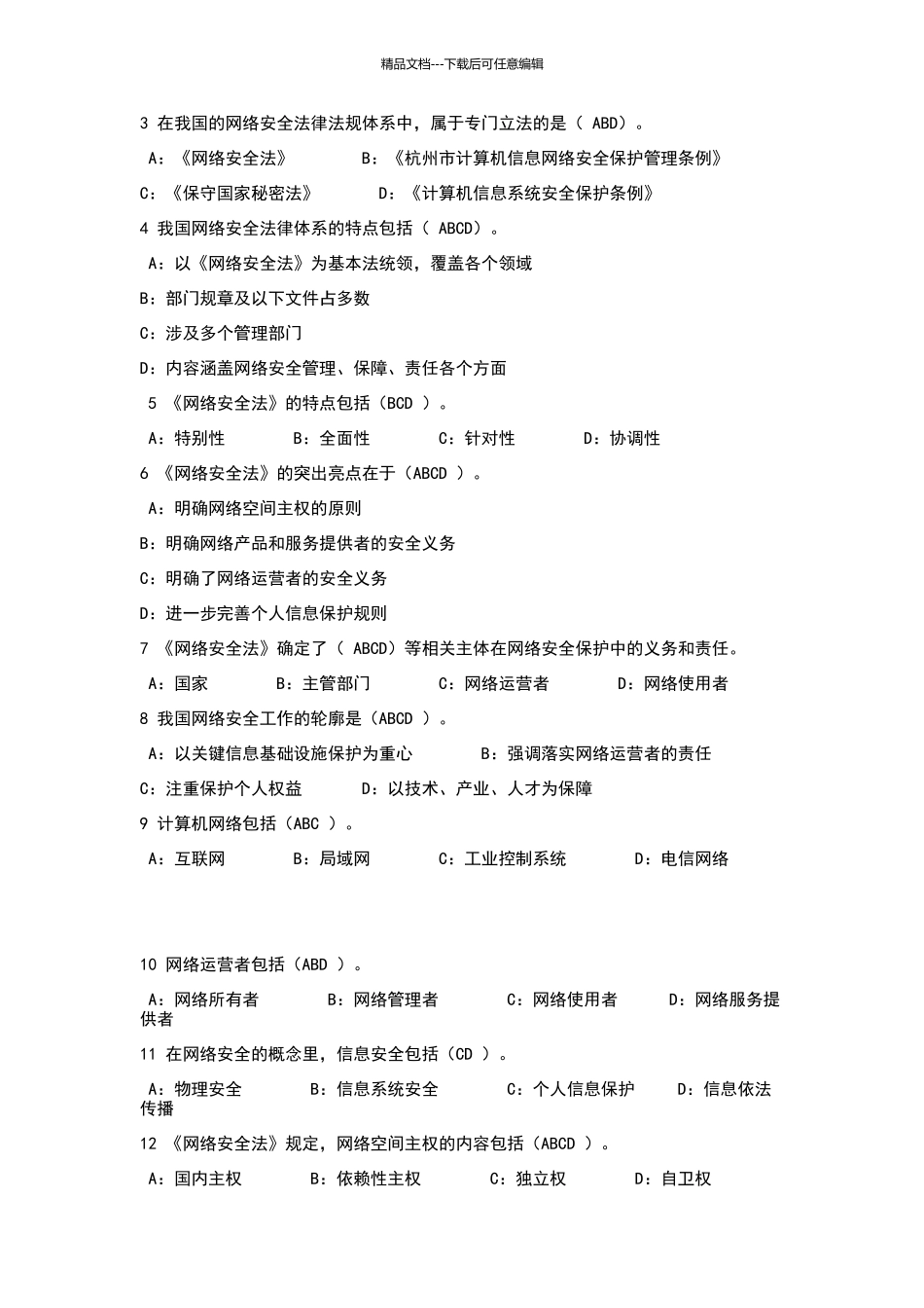 2024《专业技术人员网络安全》试题及答案_第3页