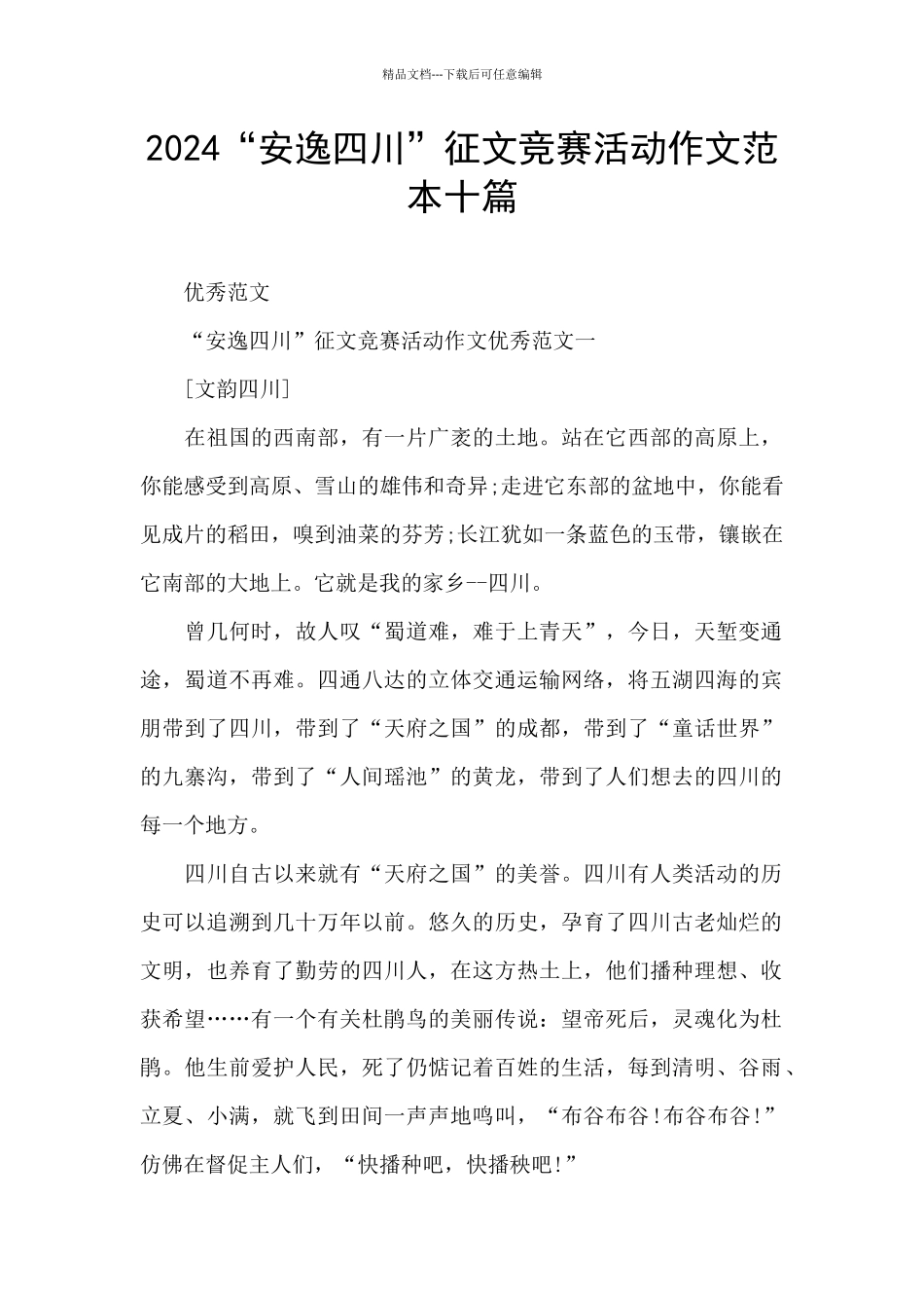 2024“安逸四川”征文比赛活动作文范本十篇_第1页