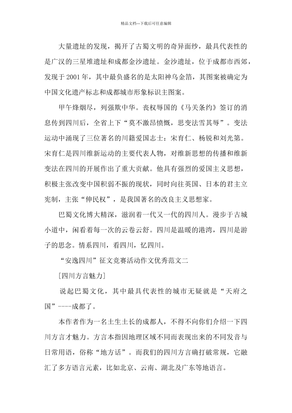 2024“安逸四川”征文比赛活动作文范本十篇_第2页