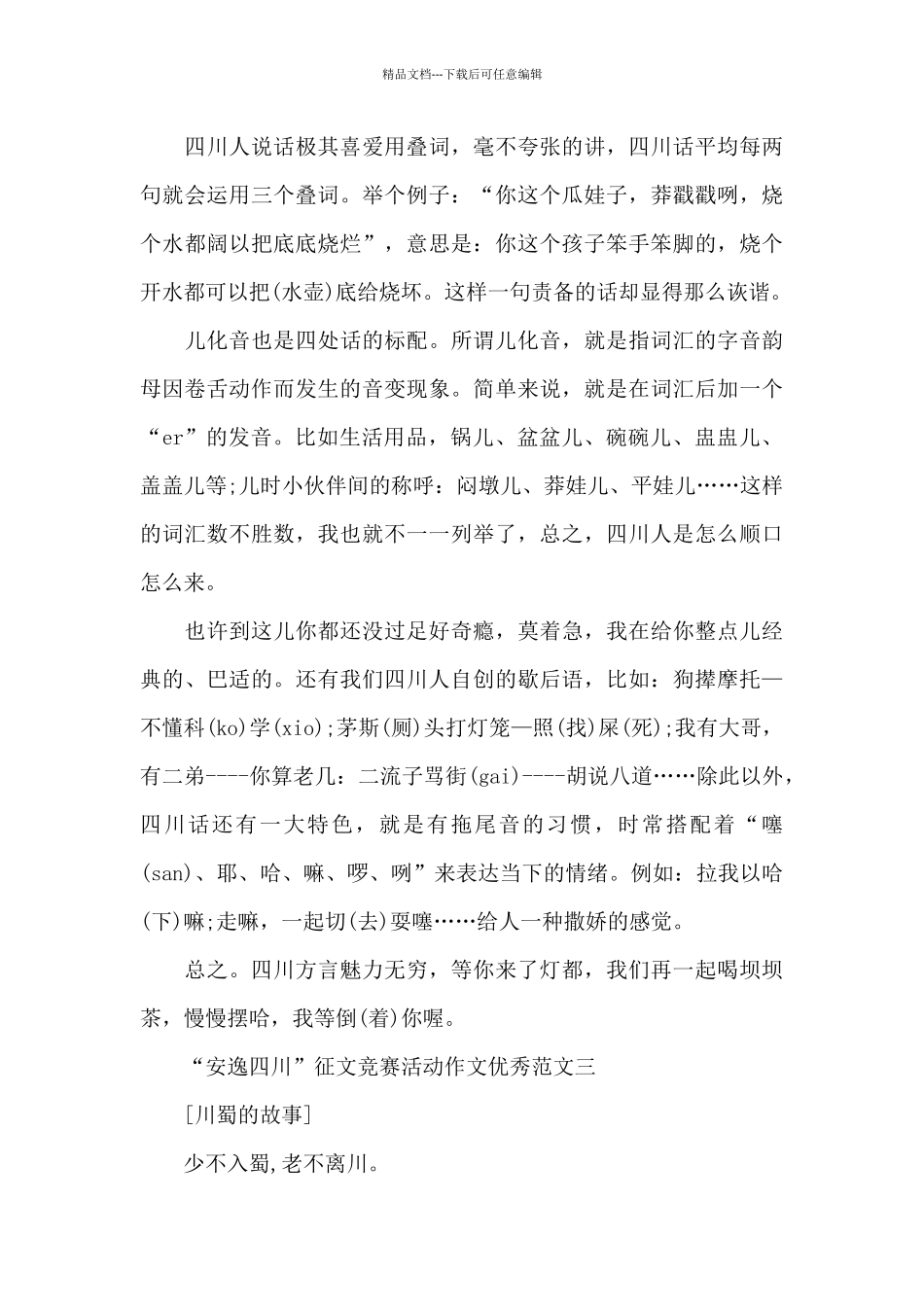 2024“安逸四川”征文比赛活动作文范本十篇_第3页