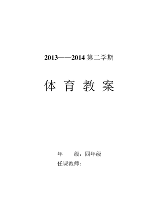 小学四年级下册体育教案合