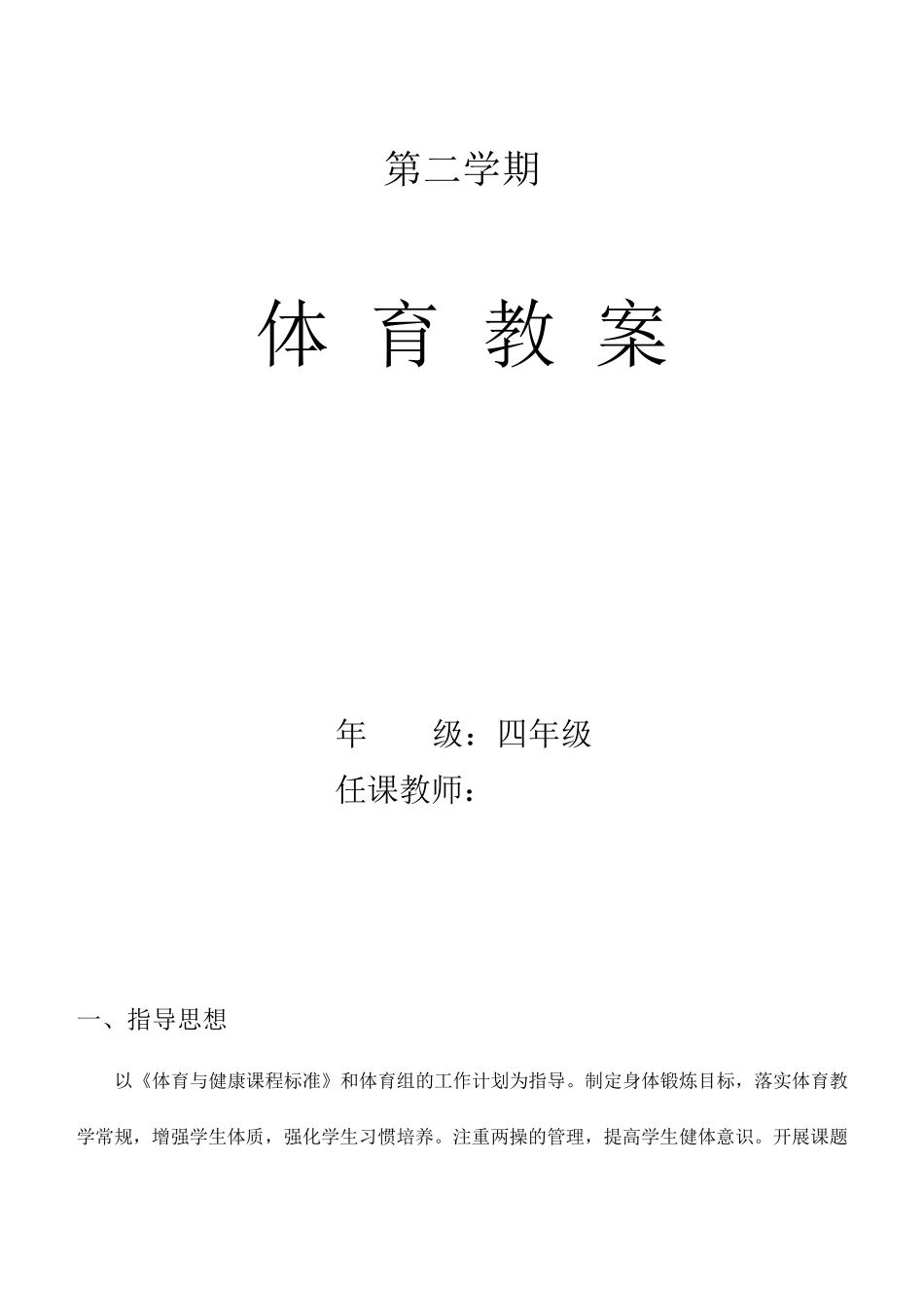 小学四年级下册体育教案合集_第1页