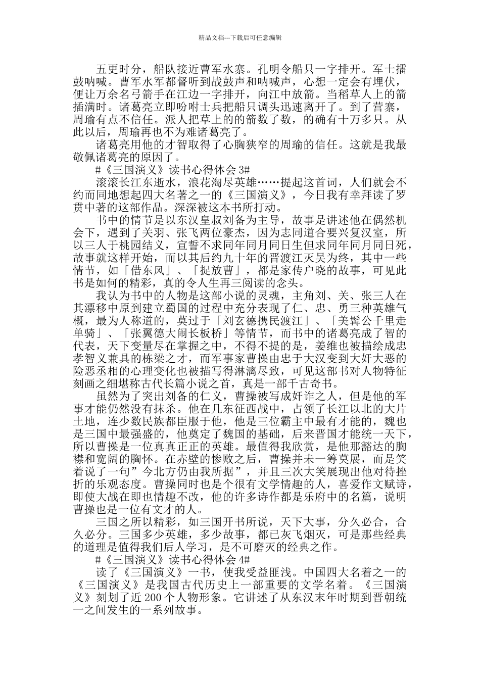 2024《三国演义》读书心得范文5篇_第2页