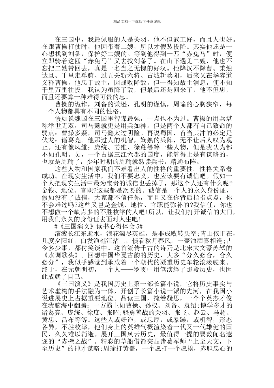 2024《三国演义》读书心得范文5篇_第3页