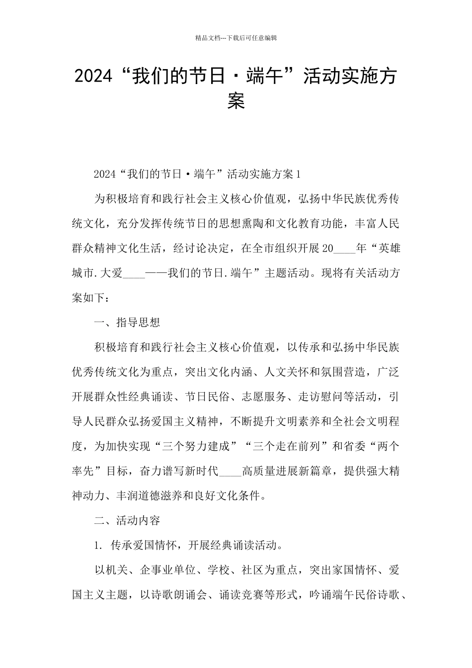 2024“我们的节日·端午”活动实施方案_第1页