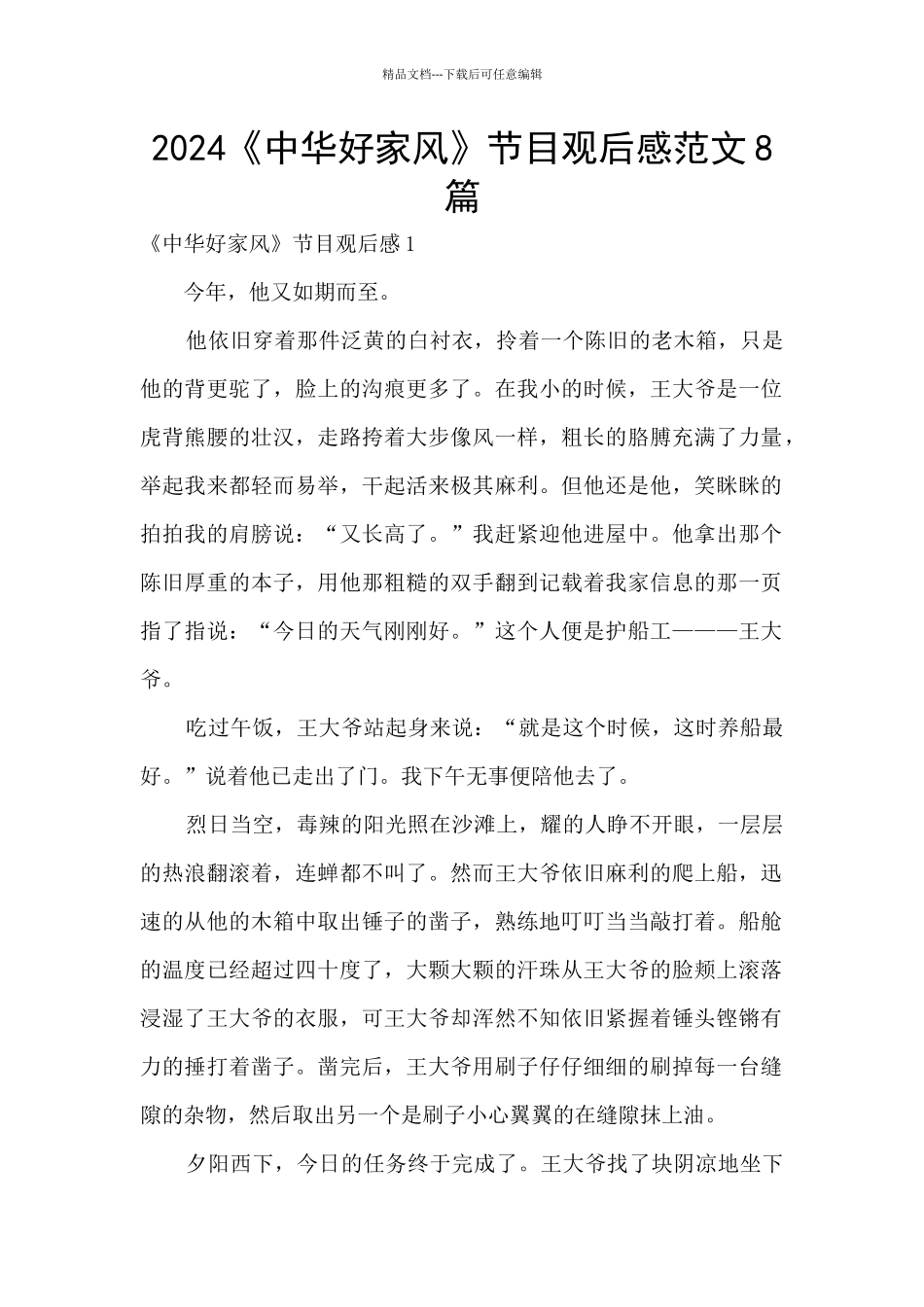 2024《中华好家风》节目观后感范文8篇_第1页