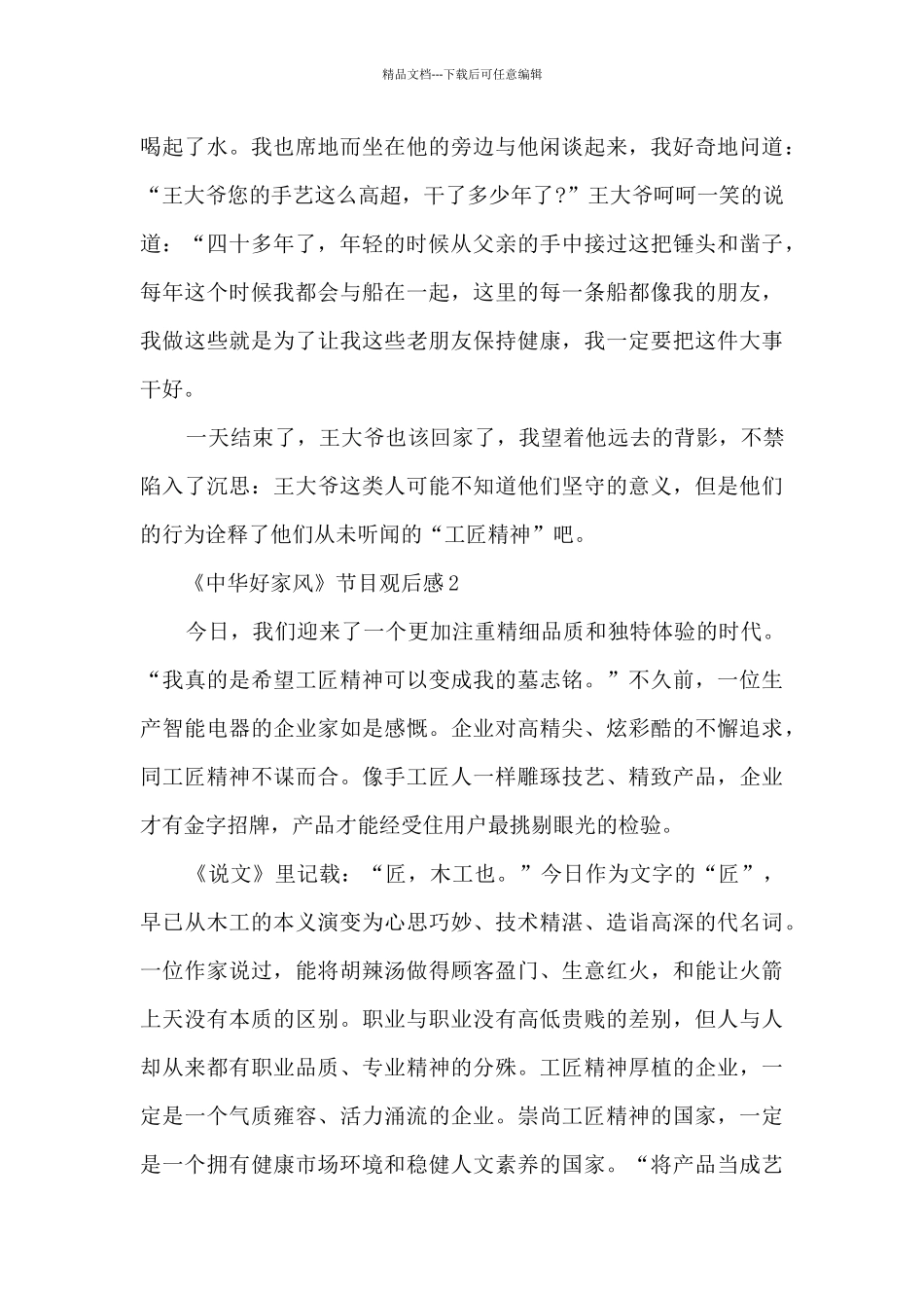 2024《中华好家风》节目观后感范文8篇_第2页