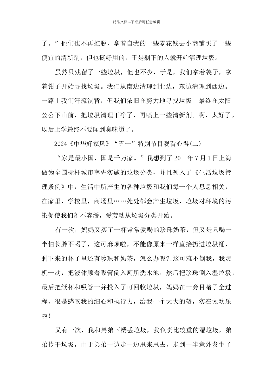 2024《中华好家风》“五一”特别节目观看心得_第2页